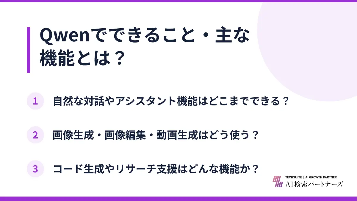 Qwenでできること・主な機能とは？