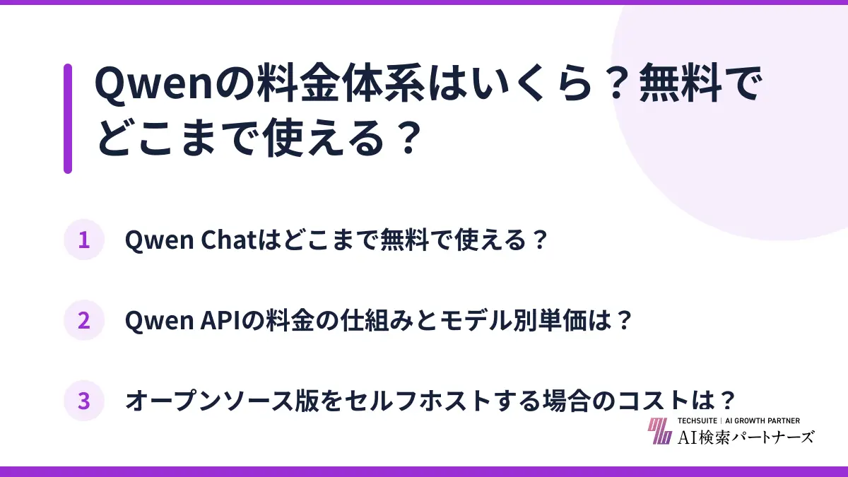 Qwenの料金体系はいくら？無料でどこまで使える？