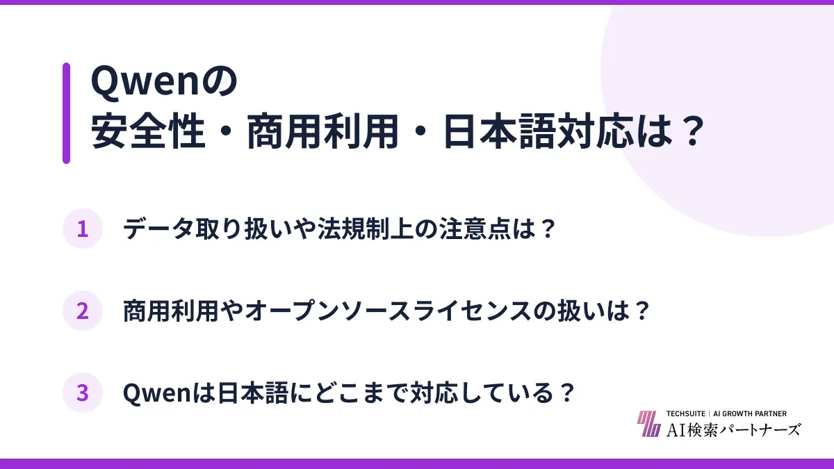 Qwenの安全性・商用利用・日本語対応は？