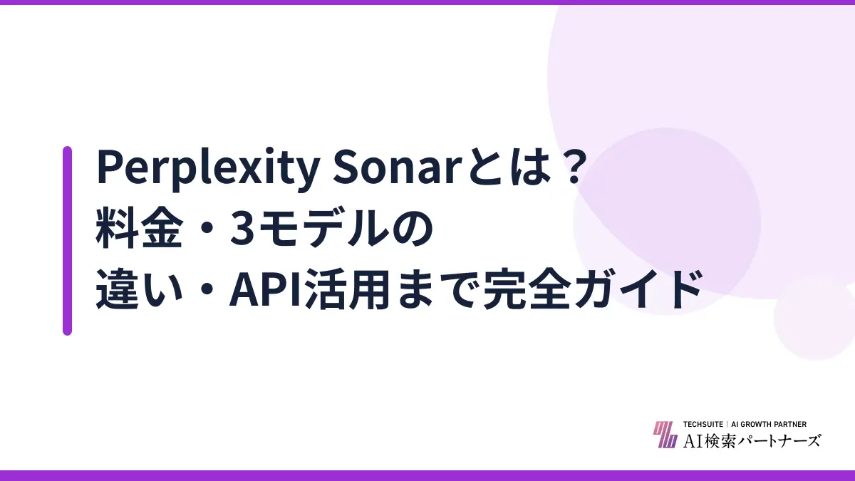 Perplexity Sonarとは？料金・3モデルの違い・API活用まで完全ガイド
