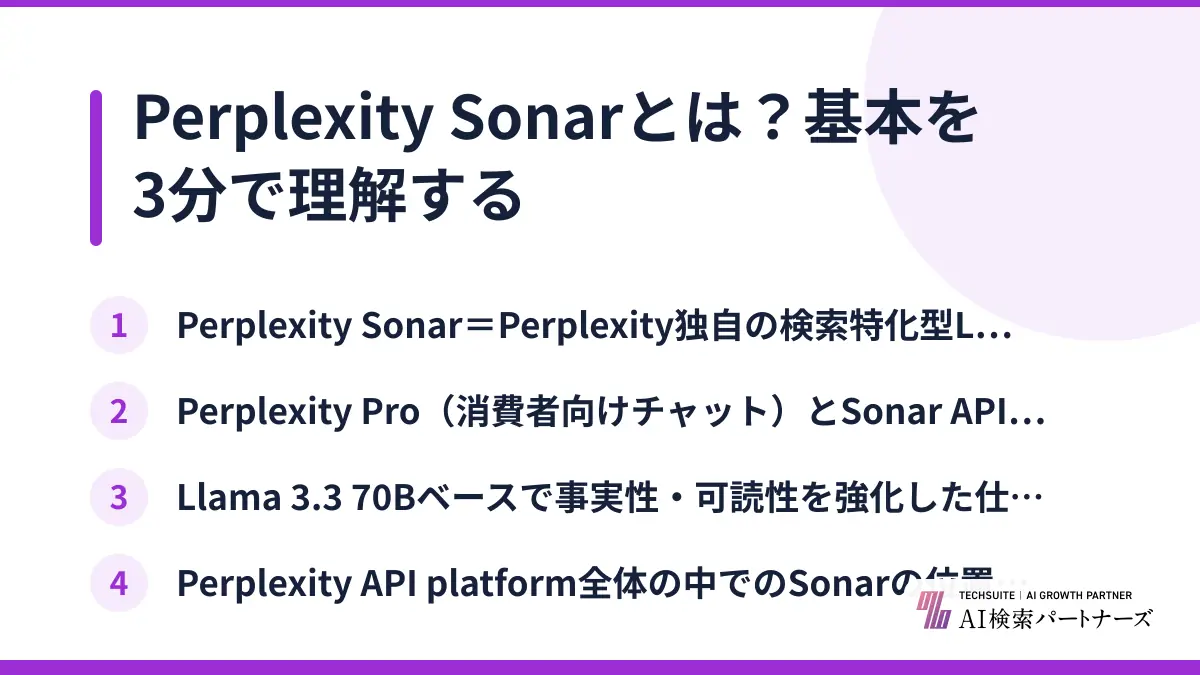 Perplexity Sonarとは？基本を3分で理解する
