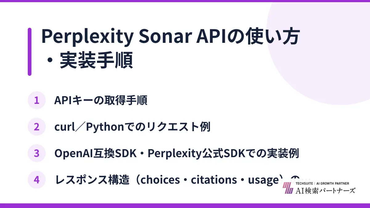 Perplexity Sonar APIの使い方・実装手順