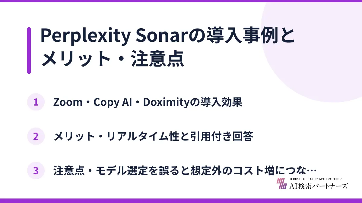 Perplexity Sonarの導入事例とメリット・注意点
