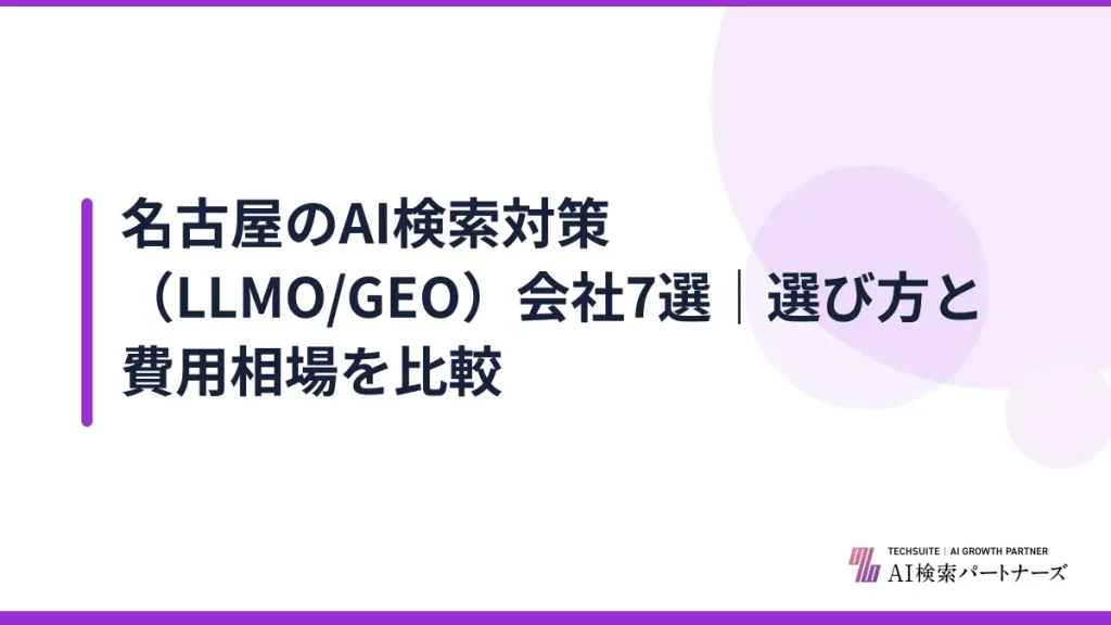 名古屋のAI検索対策（LLMO/GEO）会社7選｜選び方と費用相場を比較