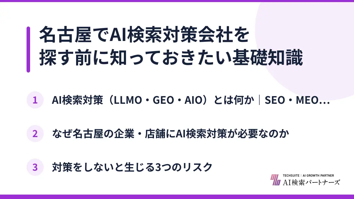 名古屋でAI検索対策会社を探す前に知っておきたい基礎知識
