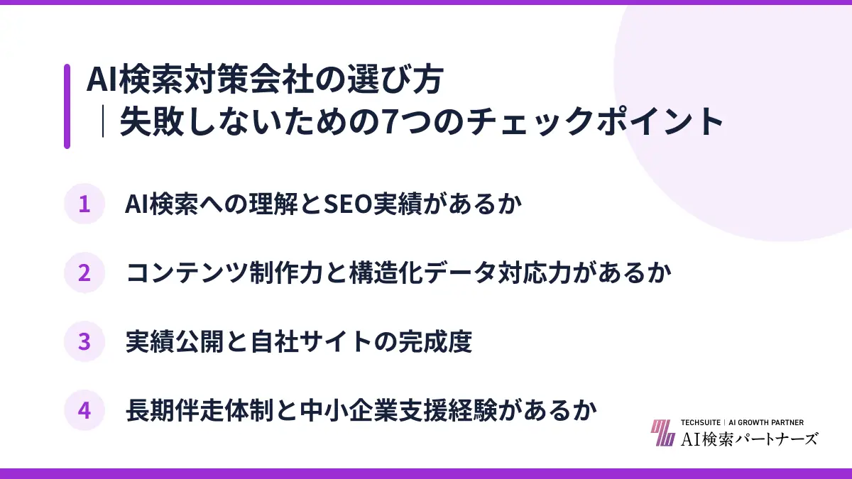 AI検索対策会社の選び方｜失敗しないための7つのチェックポイント