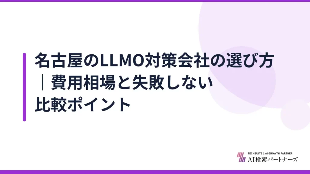 名古屋のLLMO対策会社の選び方｜費用相場と失敗しない比較ポイント