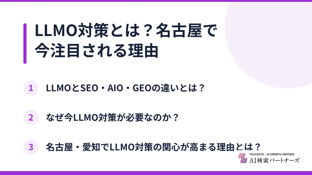 LLMO対策とは?名古屋で今注目される理由