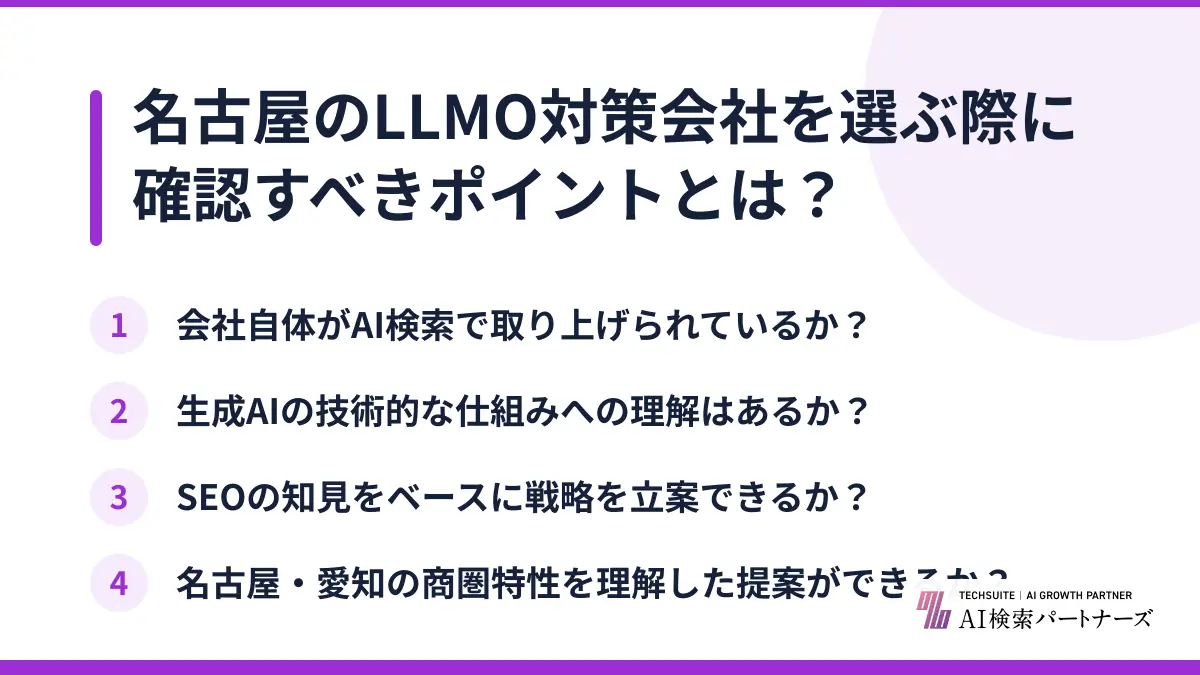 名古屋のLLMO対策会社を選ぶ際に確認すべきポイントとは?