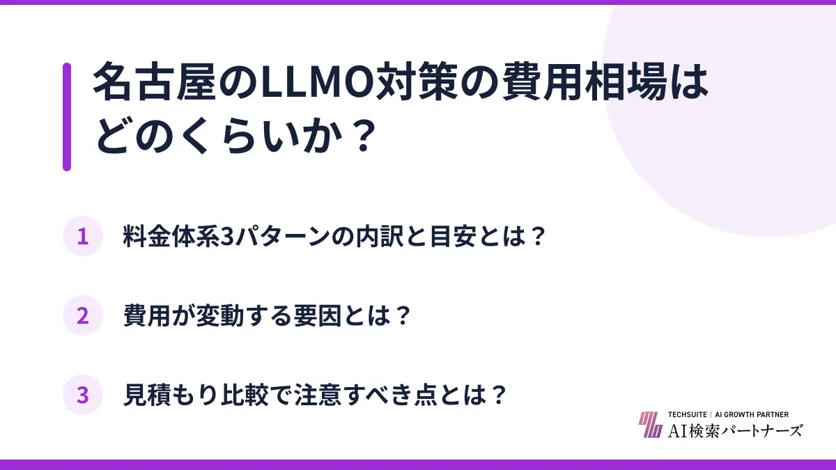 名古屋のLLMO対策の費用相場はどのくらいか?
