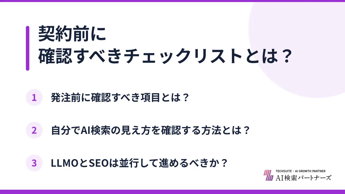 契約前に確認すべきチェックリストとは?