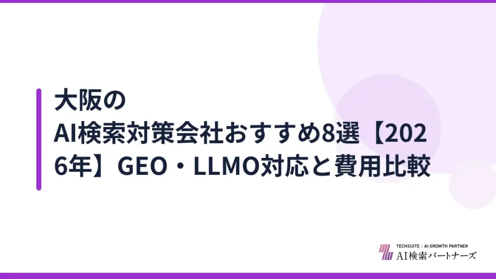 大阪のAI検索対策会社おすすめ8選【2026年】GEO・LLMO対応と費用比較