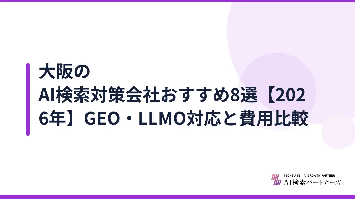 大阪のAI検索対策会社おすすめ8選【2026年】GEO・LLMO対応と費用比較