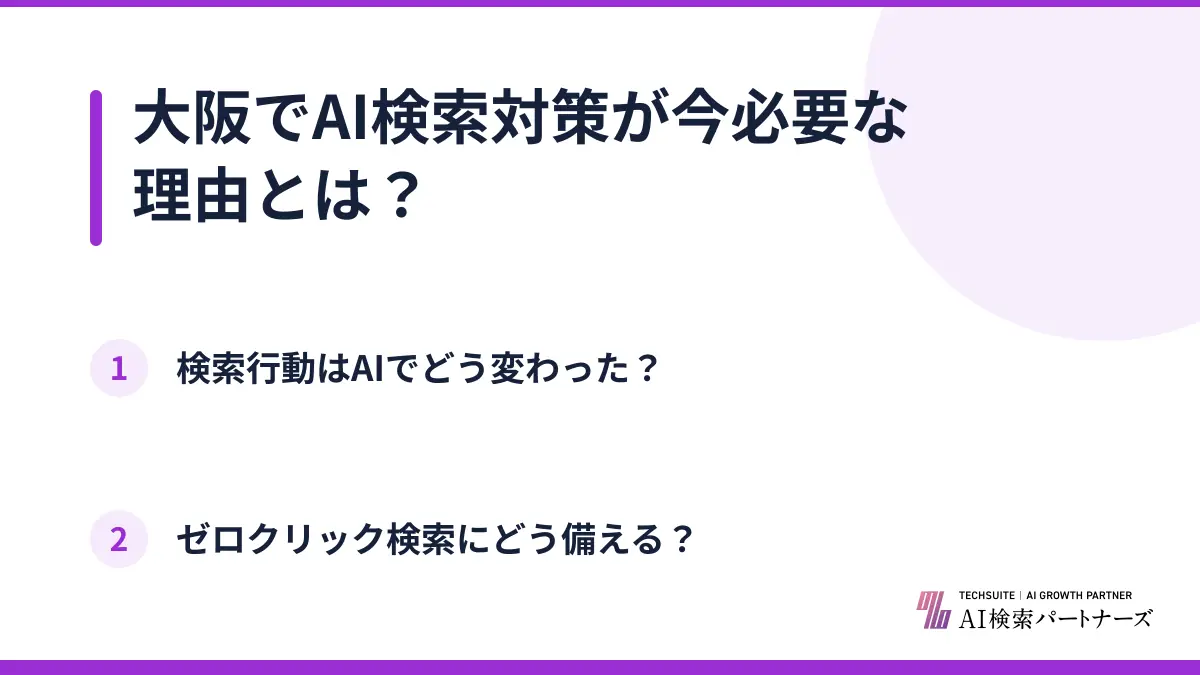 大阪でAI検索対策が今必要な理由とは?