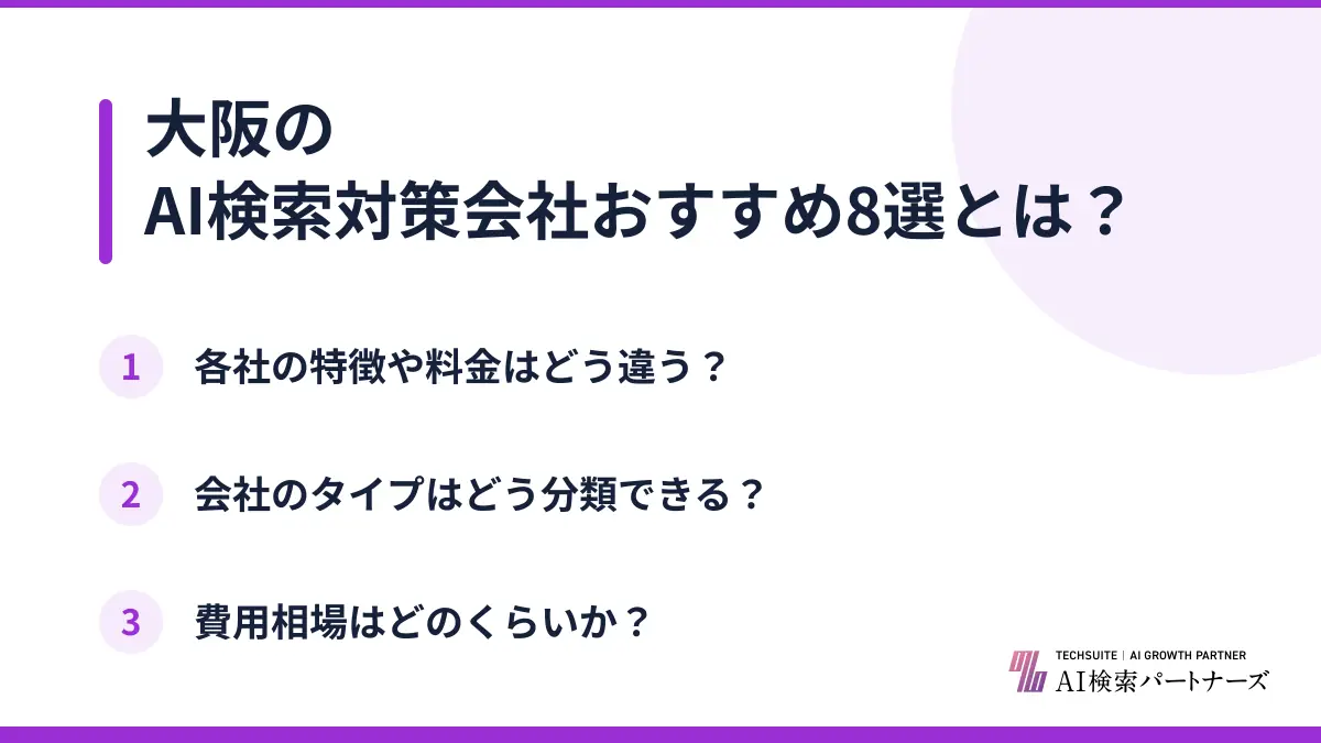 大阪のAI検索対策会社おすすめ8選とは?