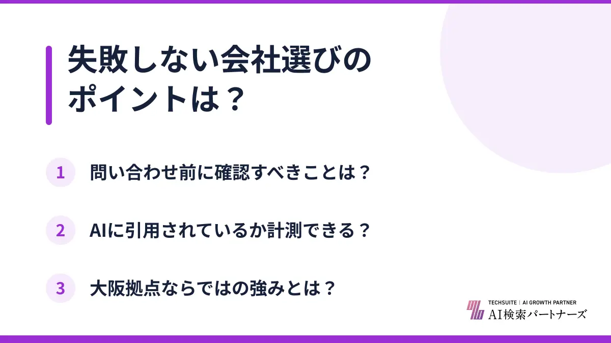 失敗しない会社選びのポイントは?