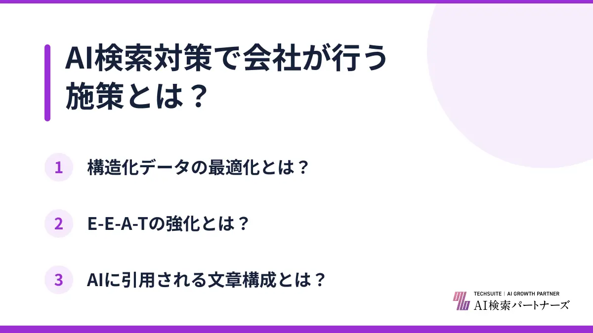 AI検索対策で会社が行う施策とは?