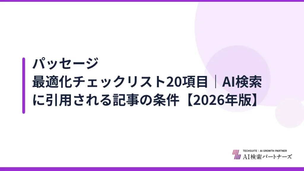パッセージ最適化チェックリスト20項目｜AI検索に引用される記事の条件【2026年版】