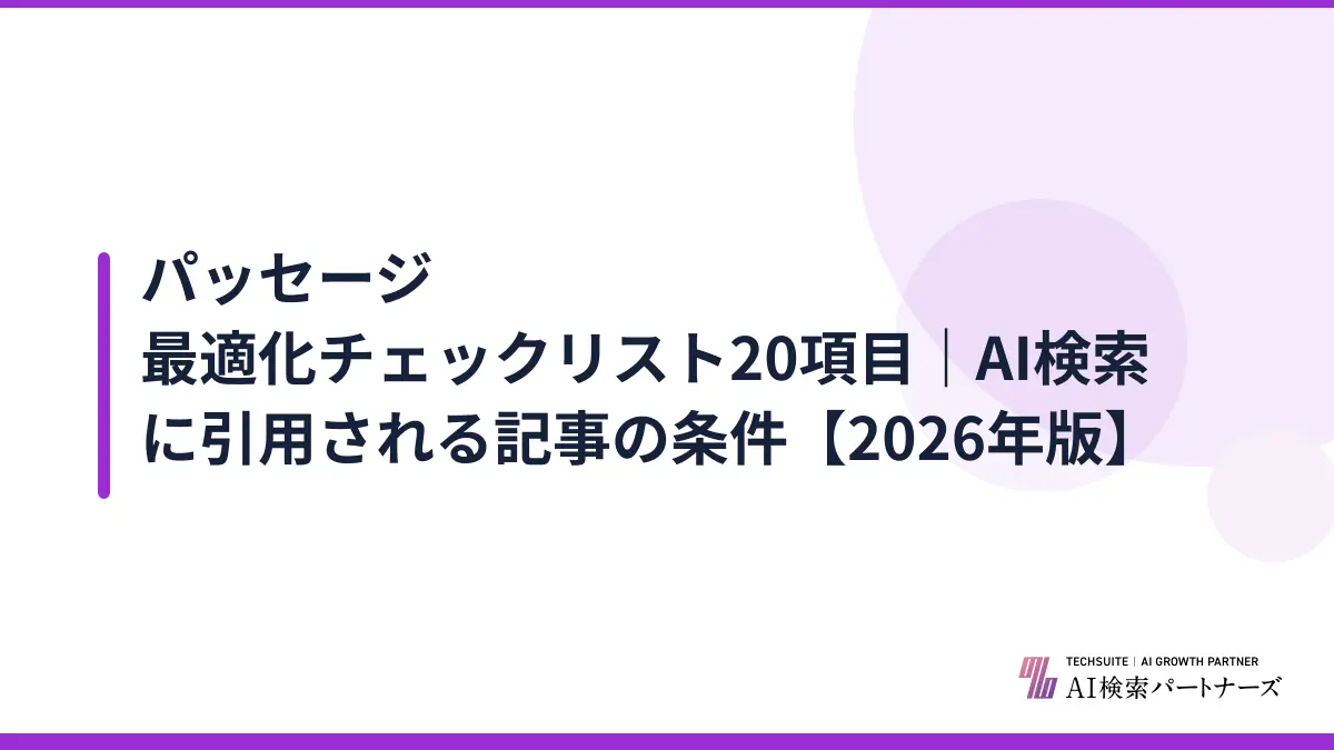 パッセージ最適化チェックリスト20項目｜AI検索に引用される記事の条件【2026年版】