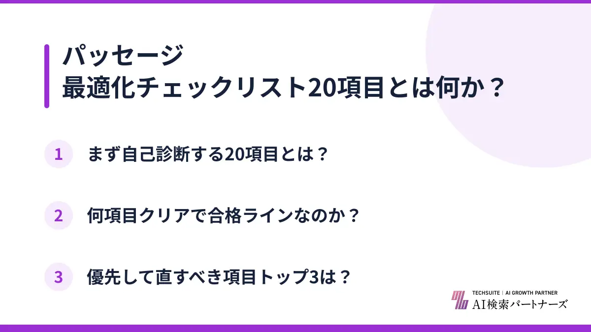 パッセージ最適化チェックリスト20項目とは何か？