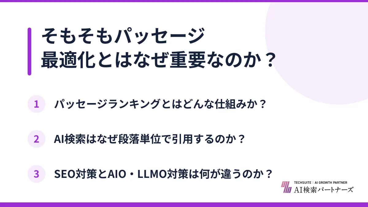 そもそもパッセージ最適化とはなぜ重要なのか？