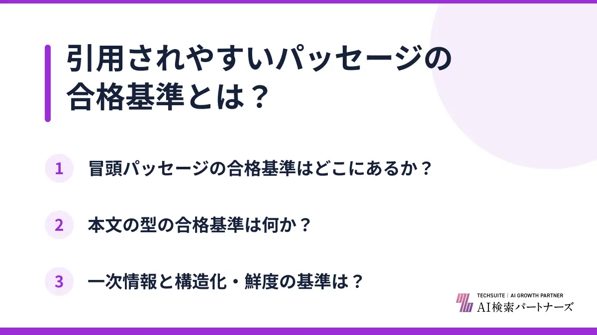 引用されやすいパッセージの合格基準とは？