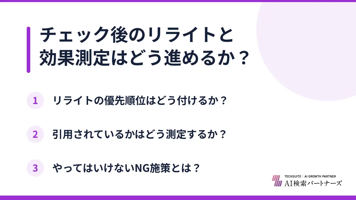 チェック後のリライトと効果測定はどう進めるか？