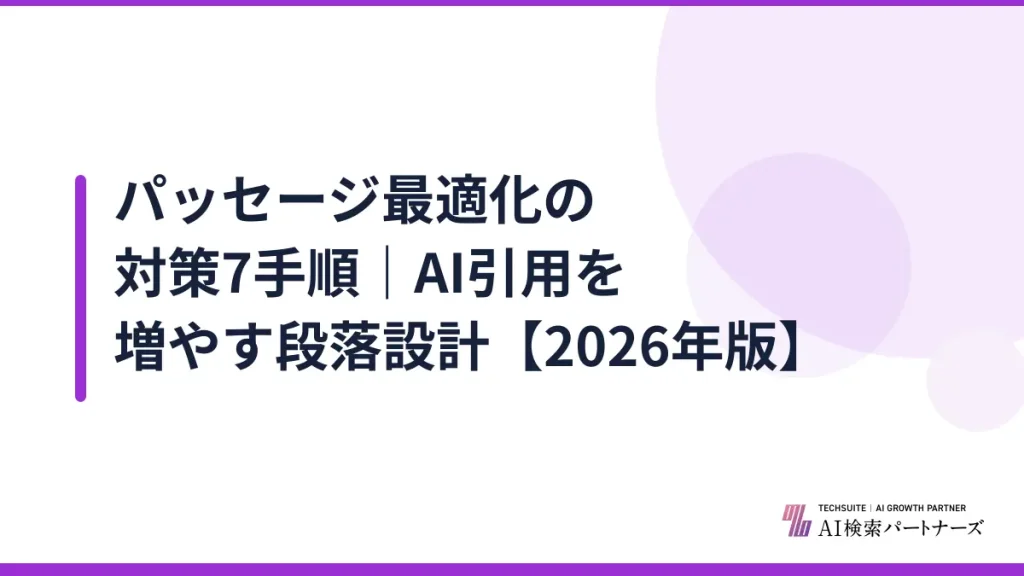 パッセージ最適化の対策7手順｜AI引用を増やす段落設計【2026年版】