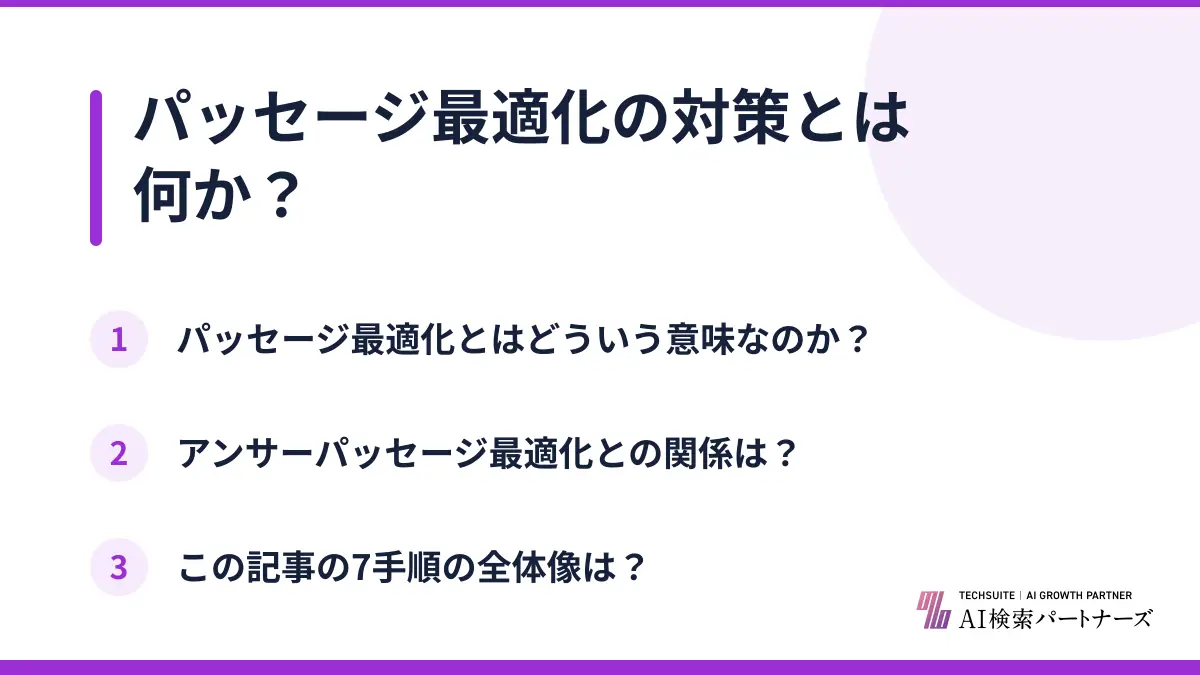 パッセージ最適化の対策とは何か？