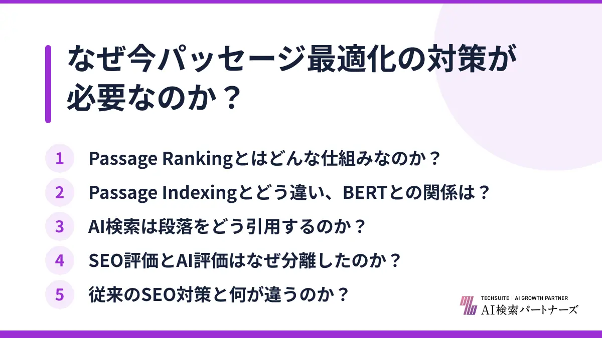 なぜ今パッセージ最適化の対策が必要なのか？
