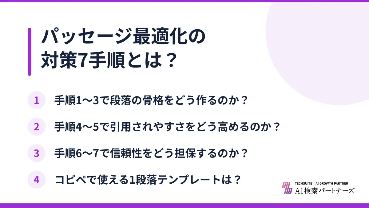 パッセージ最適化の対策7手順とは？