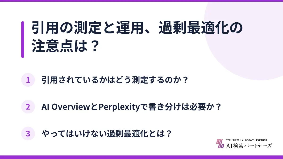 引用の測定と運用、過剰最適化の注意点は？