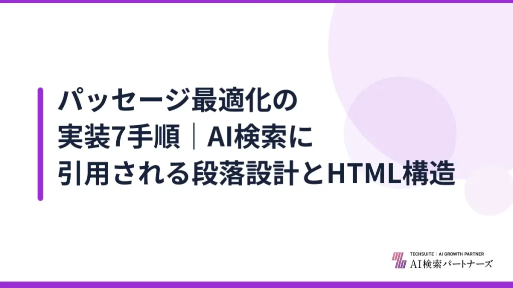 パッセージ最適化の実装7手順｜AI検索に引用される段落設計とHTML構造
