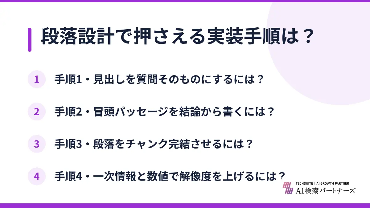 段落設計で押さえる実装手順は？