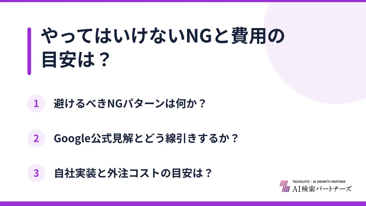 やってはいけないNGと費用の目安は？