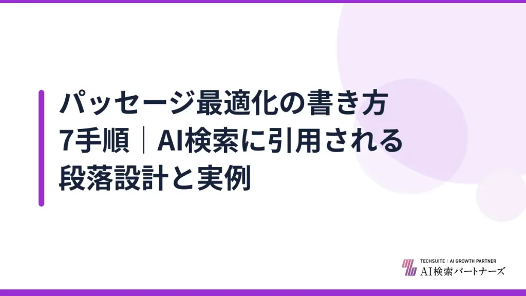 パッセージ最適化の書き方7手順｜AI検索に引用される段落設計と実例