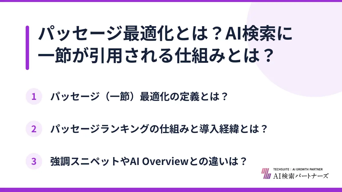 パッセージ最適化とは？AI検索に一節が引用される仕組みとは？