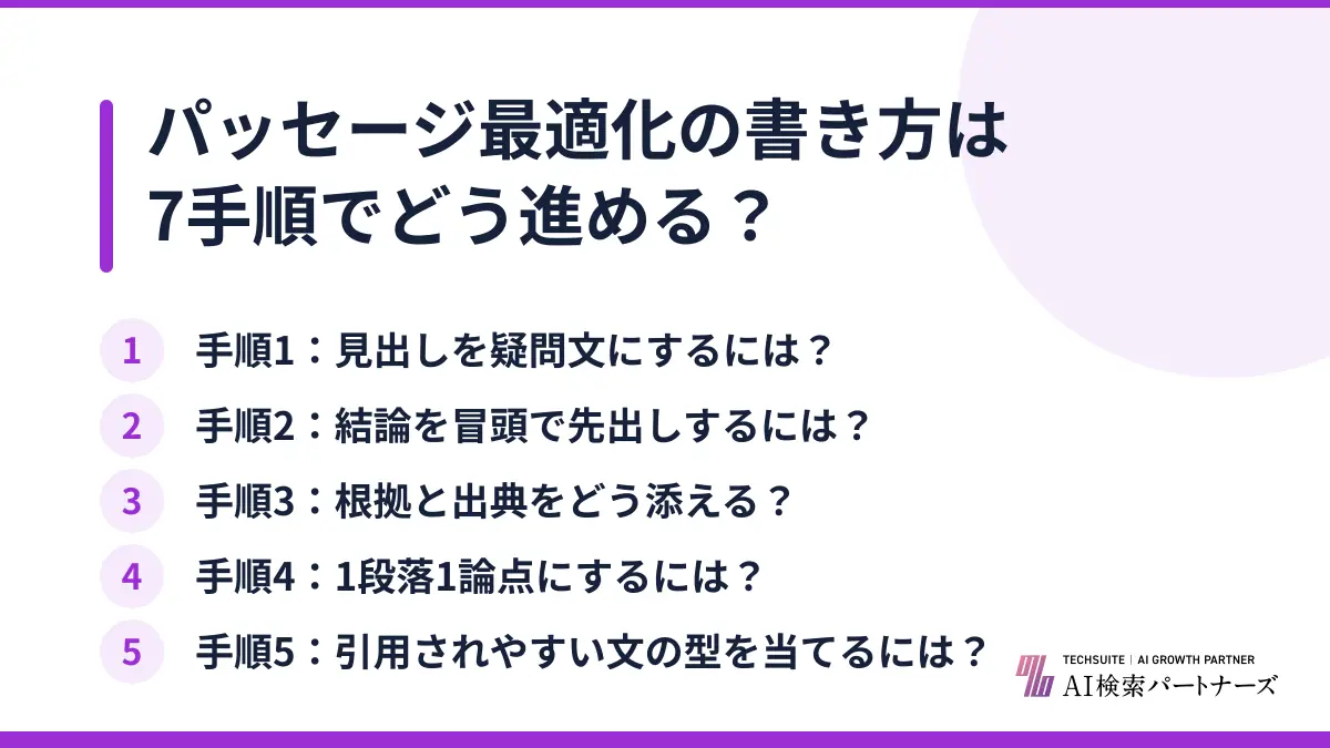 パッセージ最適化の書き方は7手順でどう進める？