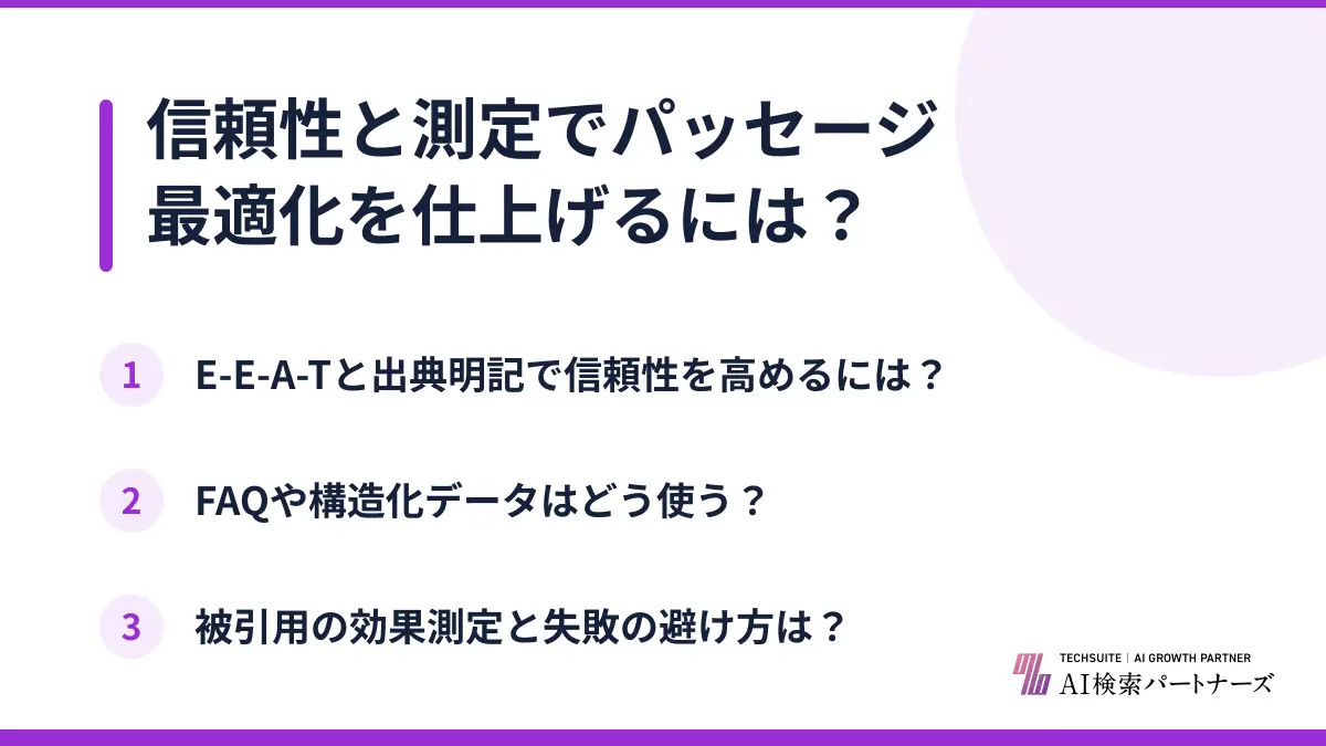 信頼性と測定でパッセージ最適化を仕上げるには？
