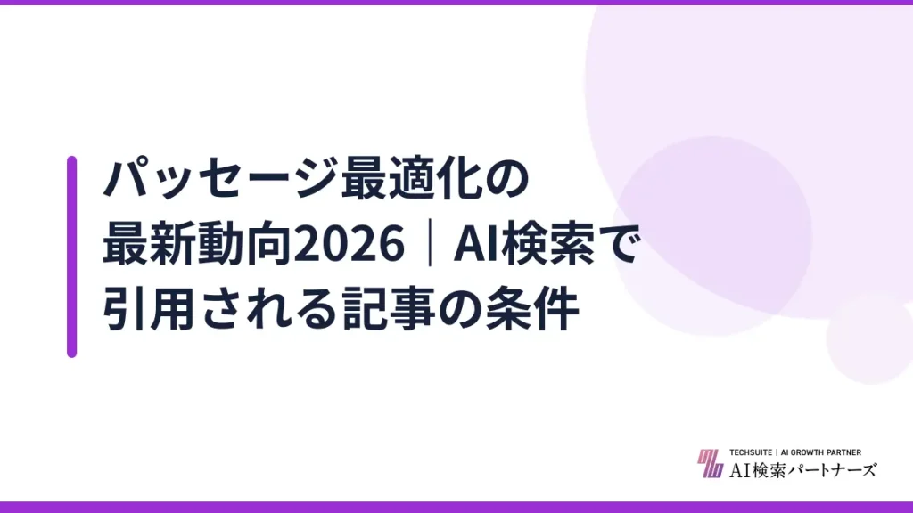 パッセージ最適化の最新動向2026｜AI検索で引用される記事の条件