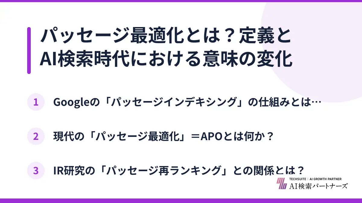 パッセージ最適化とは？定義とAI検索時代における意味の変化