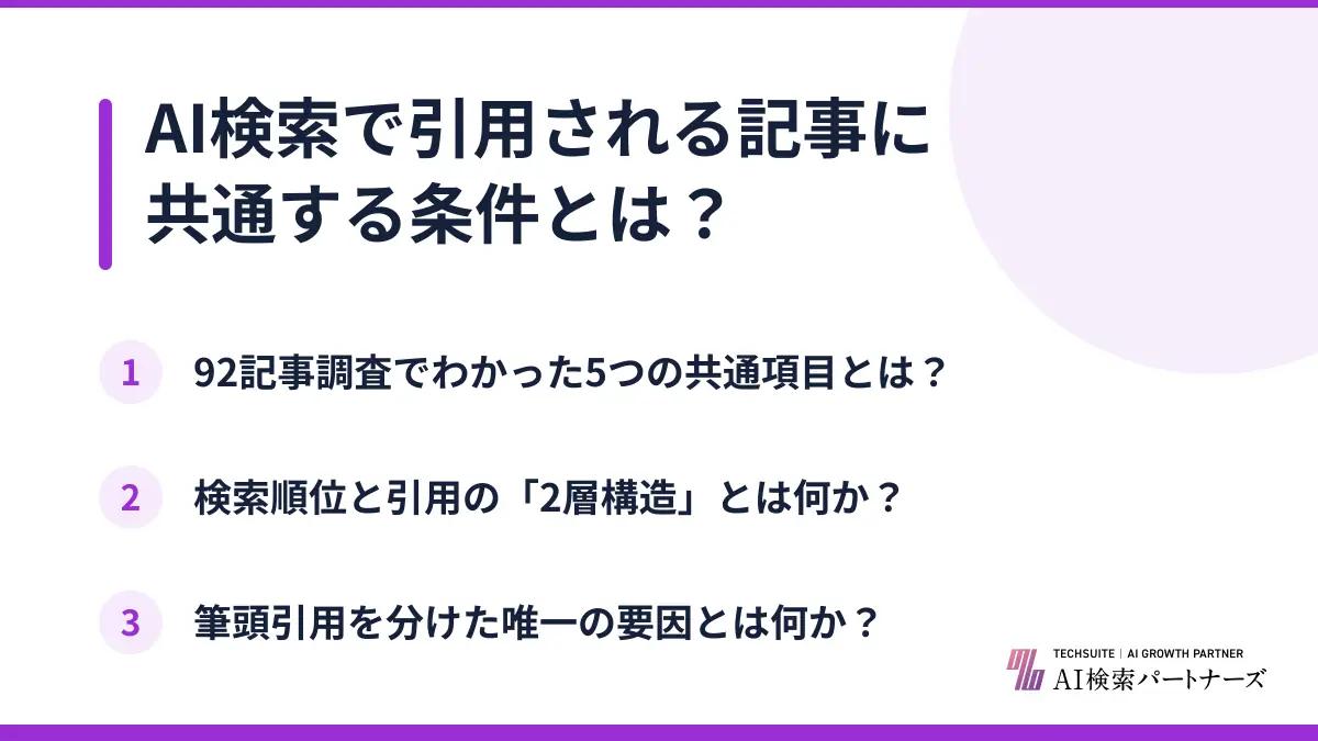 AI検索で引用される記事に共通する条件とは？