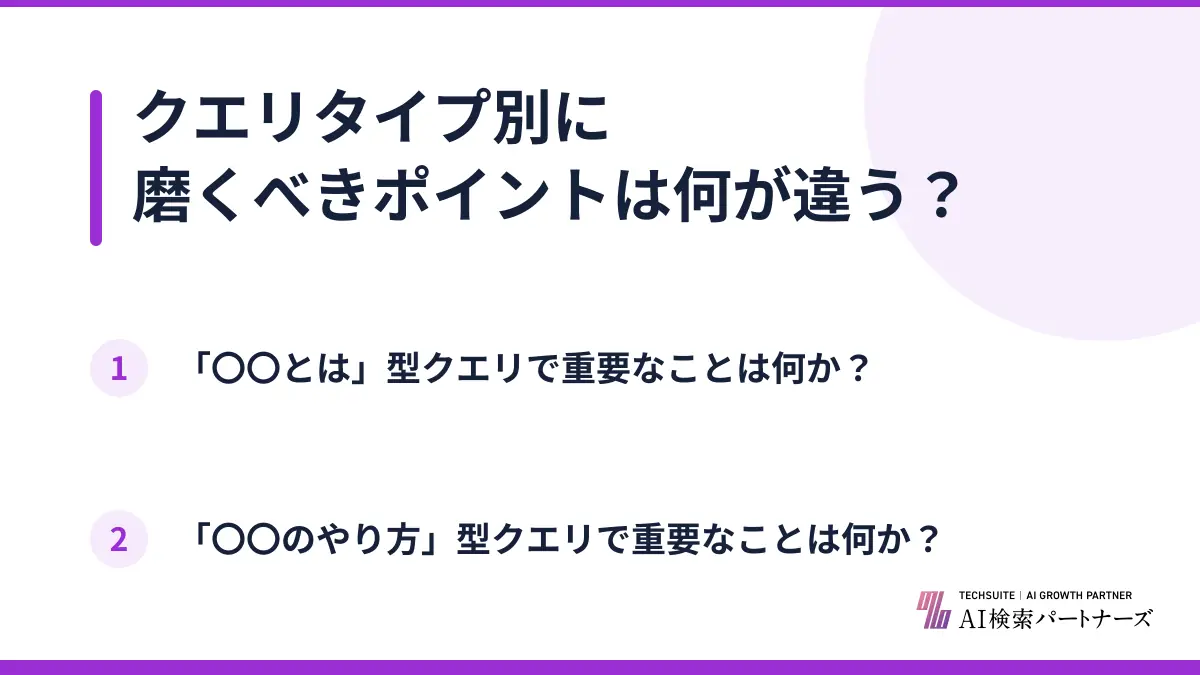 クエリタイプ別に磨くべきポイントは何が違う？