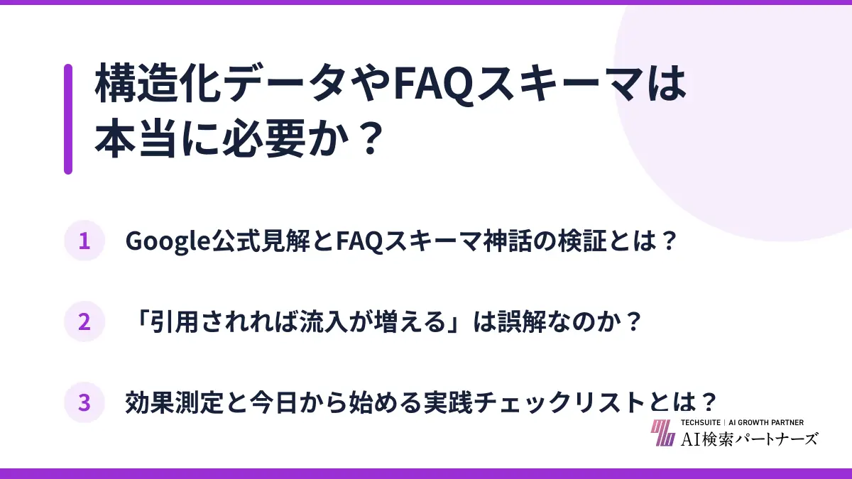 構造化データやFAQスキーマは本当に必要か？