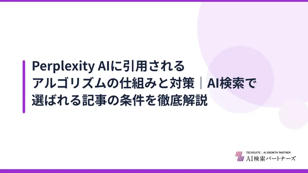 Perplexity AIに引用されるアルゴリズムの仕組みと対策｜AI検索で選ばれる記事の条件を徹底解説