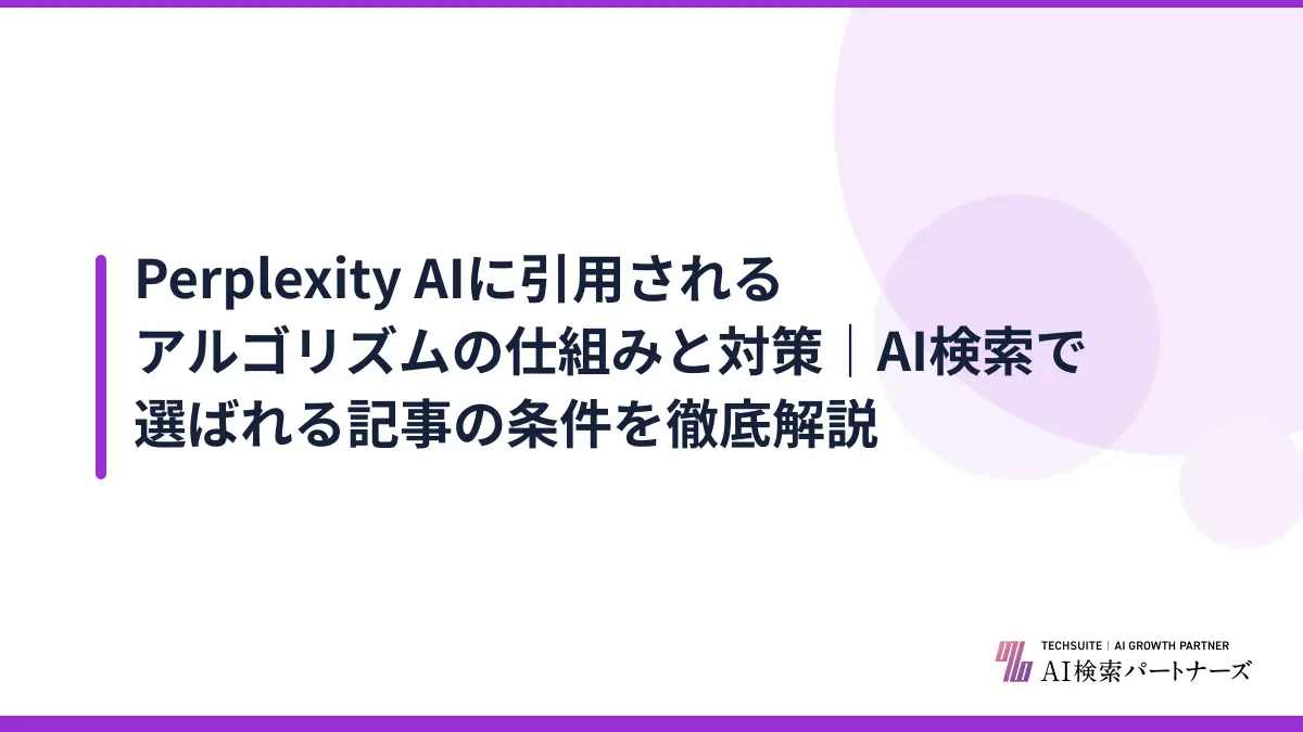 Perplexity AIに引用されるアルゴリズムの仕組みと対策｜AI検索で選ばれる記事の条件を徹底解説