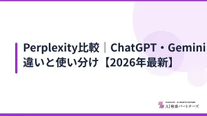 Perplexity比較｜ChatGPT・Gemini・Claudeとの違いと使い分け【2026年最新】