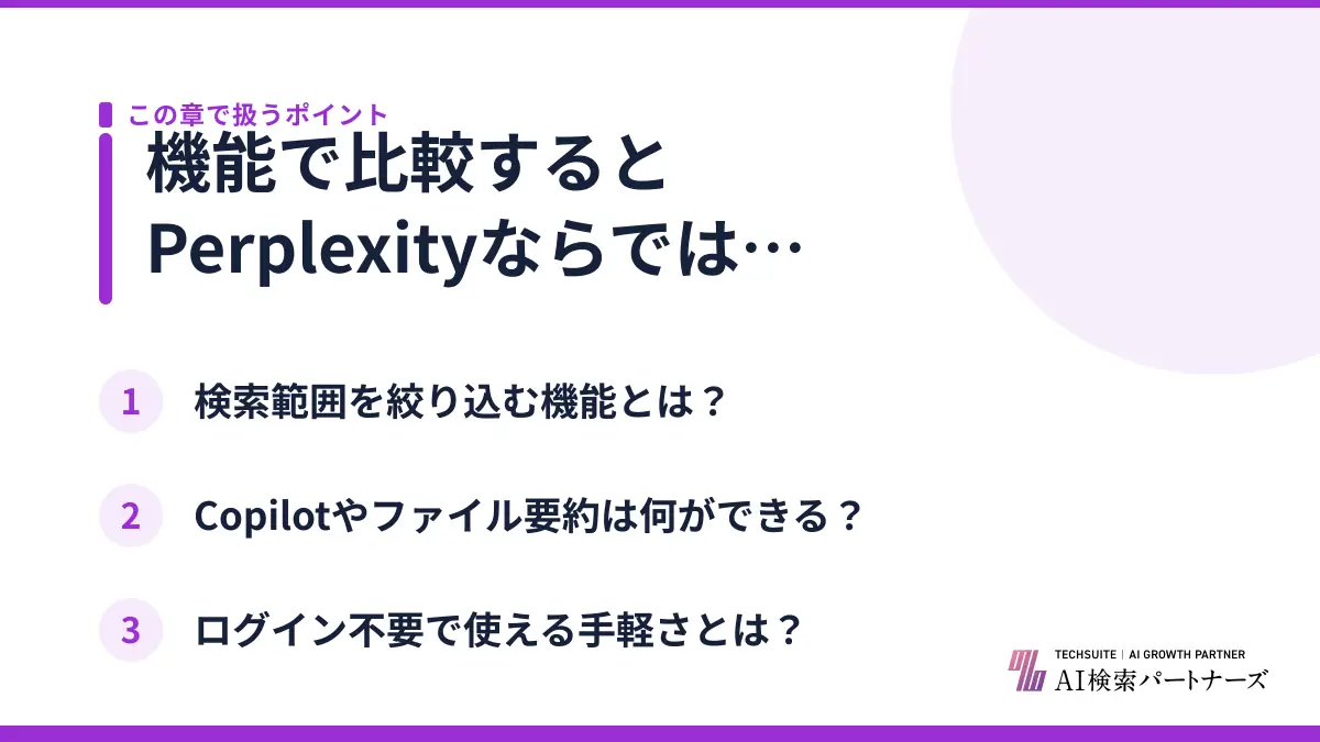 機能で比較するとPerplexityならではの強みは？