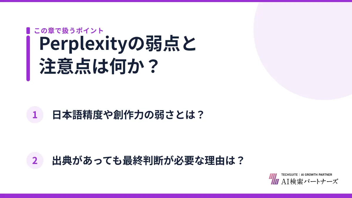 Perplexityの弱点と注意点は何か？