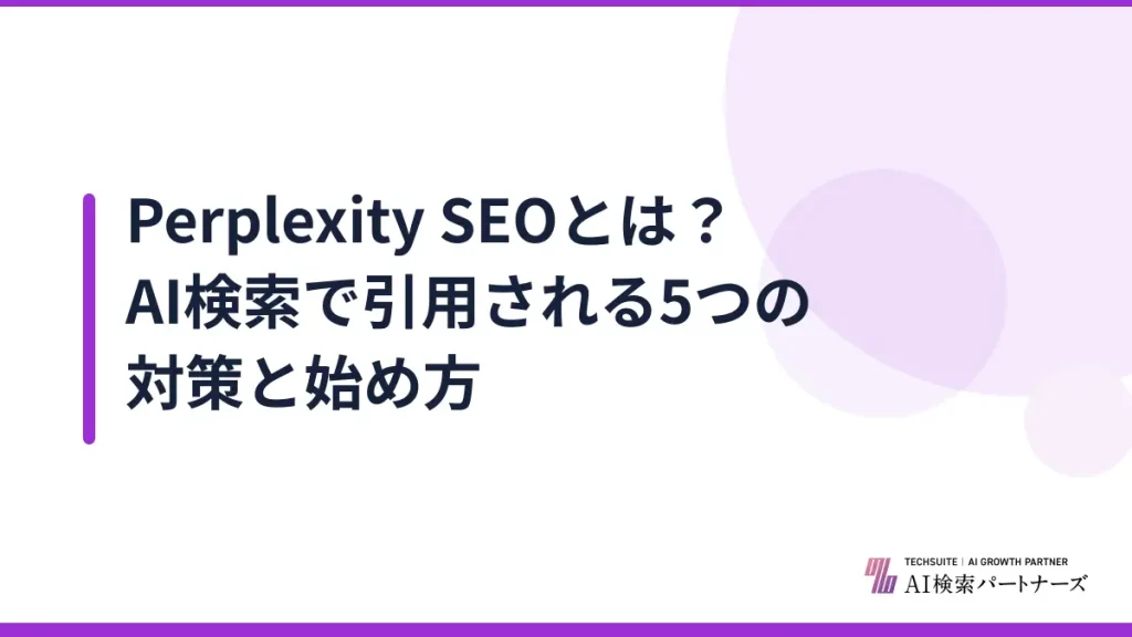 Perplexity SEOとは？AI検索で引用される5つの対策と始め方